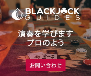 ブラックジャックのルールとその攻略法 ブラックジャックの基本的なルールと代表的な攻略法を簡潔にここで紹介します